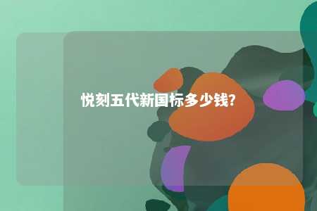 悦刻五代新国标多少钱？ 